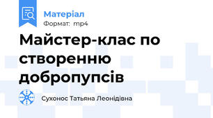 Майстер-клас по створенню добропупсів