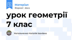 урок геометрії 7 клас