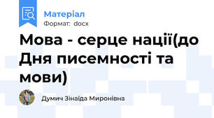 Мова - серце нації(до Дня писемності та мови)