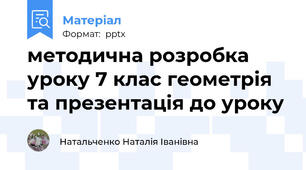 методична розробка уроку 7 клас геометрія та презентація до уроку