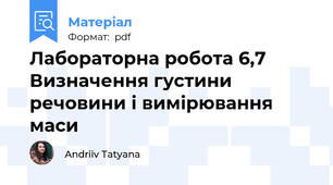 Лабораторна робота 6,7 Визначення густини речовини і вимірювання маси