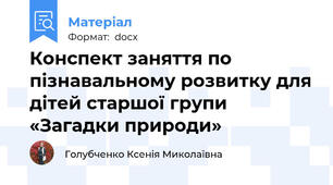 Конспект заняття по пізнавальному розвитку для дітей старшої групи «Загадки природи»