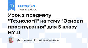 Урок з предмету "Технології" на тему "Основи проєктування" для 5 класу НУШ