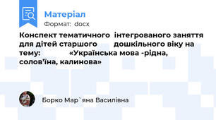 Конспект тематичного  інтегрованого заняття для дітей старшого        дошкільного віку на тему:              «Українська мова -рідна,  солов’їна, калинова»