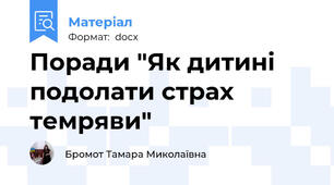 Поради "Як дитині подолати страх темряви"