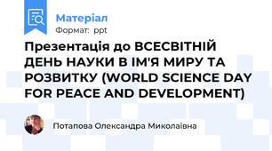 Презентація до ВСЕСВІТНІЙ ДЕНЬ НАУКИ В ІМ'Я МИРУ ТА РОЗВИТКУ (WORLD SCIENCE DAY FOR PEACE AND DEVELOPMENT)