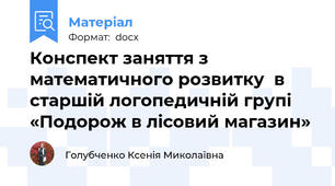 Конспект заняття з математичного розвитку  в старшій логопедичній групі «Подорож в лісовий магазин»