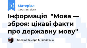 Інформація  "Мова — зброя: цікаві факти про державну мову"