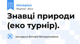 Знавці природи (еко турнір).