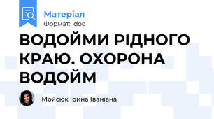ВОДОЙМИ РІДНОГО КРАЮ. ОХОРОНА ВОДОЙМ