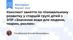 Конспект заняття по пізнавальному розвитку у старшій групі дітей з ЗПР «Значення води для людини, тварин, рослин»