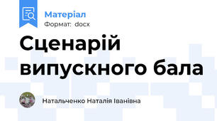 Сценарій випускного бала