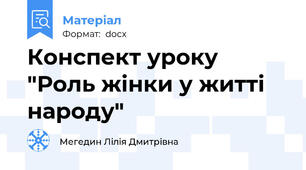 Конспект уроку "Роль жінки у житті народу"