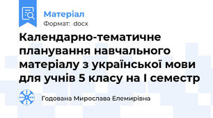 Календарно-тематичне планування навчального матеріалу з української мови для учнів 5 класу на І семестр