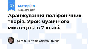 Аранжування поліфонічних творів. Урок музичного мистецтва в 7 класі.