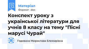 Конспект уроку з української літератури для учнів 8 класу на тему "Пісні марусі Чурай"