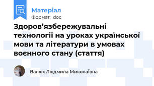 Здоров’язбережувальні технології на уроках української мови та літератури в умовах воєнного стану (стаття)