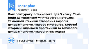 Конспект уроку  з технології  для 5 класу. Тема Види декоративно-ужиткового мистецтва. Технології і техніки створення виробів декоративно-ужитковоо мистецтва. Короткі  історичні відомості про техніки та технології декоративно-ужиткового мистецтва