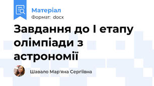 Завдання до І етапу олімпіади з астрономії
