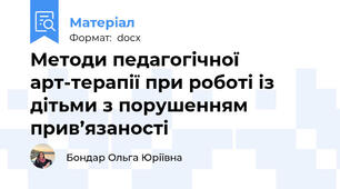 Методи педагогічної арт-терапії при роботі із дітьми з порушенням прив’язаності