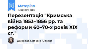 Перезентація "Кримська війна 1853–1856 рр. та реформи 60–70-х років XIX ст."