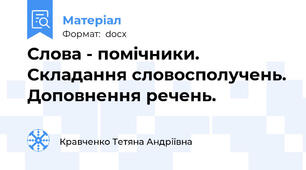 Слова - помічники. Складання словосполучень. Доповнення речень.