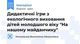 Дидактичні ігри з екологічного виховання дітей молодшого віку "На нашому майданчику"