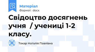 Свідоцтво досягнень учня  / учениці 1-2 класу.