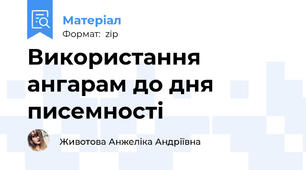 Використання ангарам до дня писемності