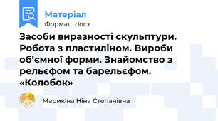 Засоби виразності скульптури. Робота з пластиліном. Вироби об’ємної форми. Знайомство з рельєфом та барельєфом. «Колобок»