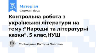 Контрольна робота з української літератури на тему :"Народні та літературні казки", 5 клас,НУШ
