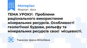 ТЕМА УРОКУ:  Проблеми раціонального використання мінеральних ресурсів. Особливості геологічної будови, рельєфу та мінеральних ресурсів своєї  місцевості.