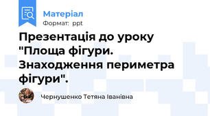 Презентація до уроку "Площа фігури. Знаходження периметра фігури".