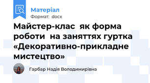 Майстер-клас  як форма роботи  на заняттях гуртка «Декоративно-прикладне мистецтво»