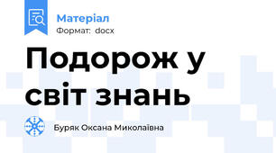 Подорож у світ знань