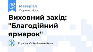 Виховний захід: "Благодійний ярмарок"