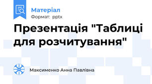 Презентація "Таблиці для розчитування"