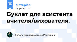 Буклет для асистента вчителя/вихователя.