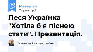 Леся Українка "Хотіла б я піснею стати". Презентація.