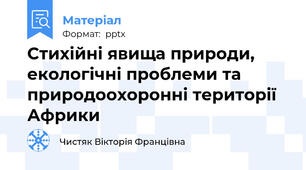 Стихійні явища природи, екологічні проблеми та природоохоронні території Африки
