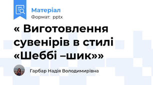 « Виготовлення сувенірів в стилі «Шеббі –шик»»