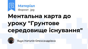 Ментальна карта до уроку "Грунтове середовище існування"