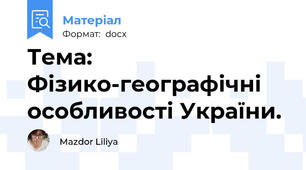 Тема: Фізико-географічні особливості України.