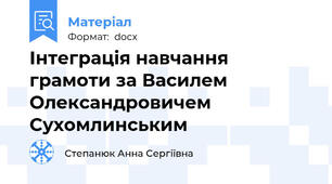Інтеграція навчання грамоти за Василем Олександровичем Сухомлинським
