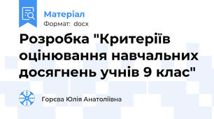 Розробка "Критеріїв оцінювання навчальних досягнень учнів 9 клас"