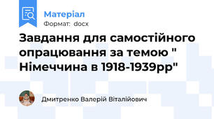 Завдання для самостійного опрацювання за темою " Німеччина в 1918-1939рр"