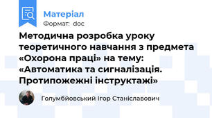 Методична розробка уроку теоретичного навчання з предмета «Охорона праці» на тему: «Автоматика та сигналізація. Протипожежні інструктажі»