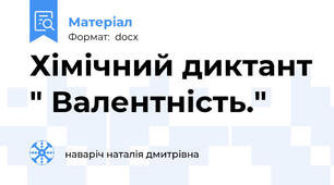 Хімічний диктант " Валентність."