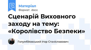 Сценарій Виховного заходу на тему: «Королівство Безпеки»