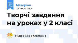 Творчі завдання на уроках у 2 класі
